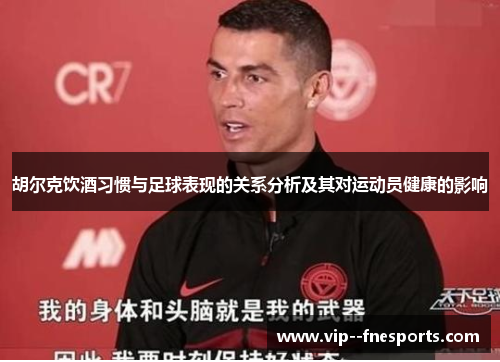 胡尔克饮酒习惯与足球表现的关系分析及其对运动员健康的影响