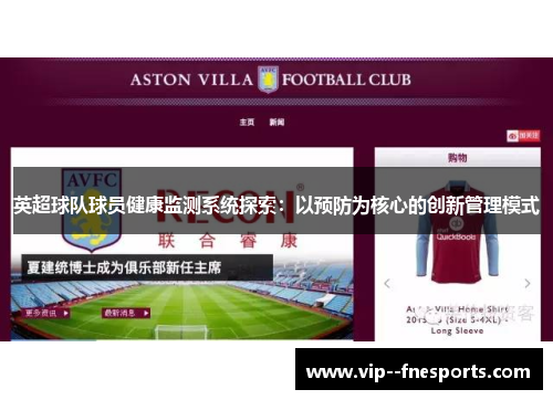 英超球队球员健康监测系统探索：以预防为核心的创新管理模式