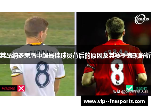 莱昂纳多荣膺中超最佳球员背后的原因及其赛季表现解析 莱昂纳多荣膺中超最佳球员背后的原因及其赛季表现解析