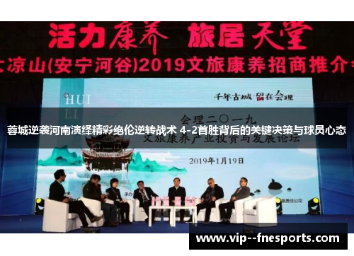 蓉城逆袭河南演绎精彩绝伦逆转战术 4-2首胜背后的关键决策与球员心态