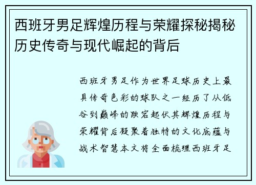 西班牙男足辉煌历程与荣耀探秘揭秘历史传奇与现代崛起的背后 西班牙男足辉煌历程与荣耀探秘揭秘历史传奇与现代崛起的背后