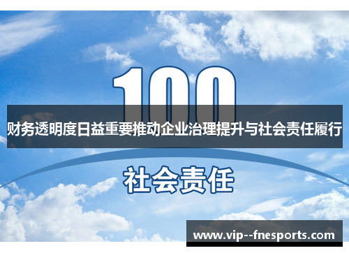 财务透明度日益重要推动企业治理提升与社会责任履行 财务透明度日益重要推动企业治理提升与社会责任履行