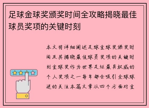 足球金球奖颁奖时间全攻略揭晓最佳球员奖项的关键时刻