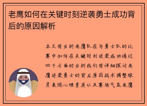 老鹰如何在关键时刻逆袭勇士成功背后的原因解析