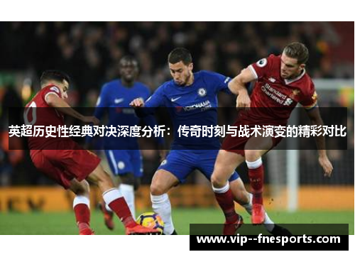 英超历史性经典对决深度分析：传奇时刻与战术演变的精彩对比
