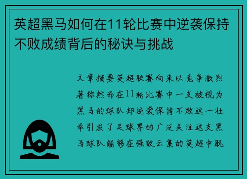 英超黑马如何在11轮比赛中逆袭保持不败成绩背后的秘诀与挑战