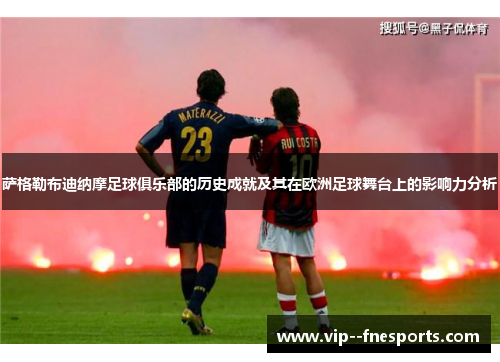 萨格勒布迪纳摩足球俱乐部的历史成就及其在欧洲足球舞台上的影响力分析