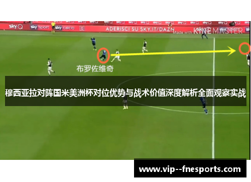 穆西亚拉对阵国米美洲杯对位优势与战术价值深度解析全面观察实战