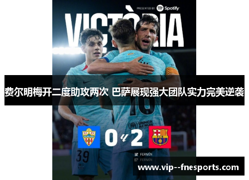 费尔明梅开二度助攻两次 巴萨展现强大团队实力完美逆袭