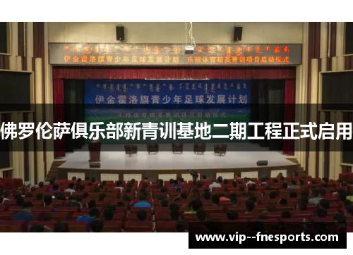 佛罗伦萨俱乐部新青训基地二期工程正式启用