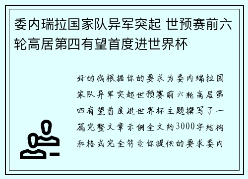 委内瑞拉国家队异军突起 世预赛前六轮高居第四有望首度进世界杯