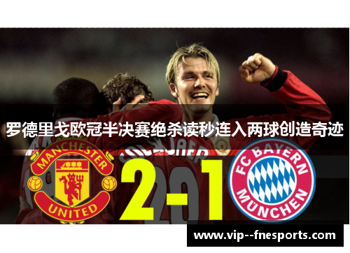 罗德里戈欧冠半决赛绝杀读秒连入两球创造奇迹