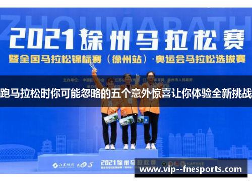 跑马拉松时你可能忽略的五个意外惊喜让你体验全新挑战