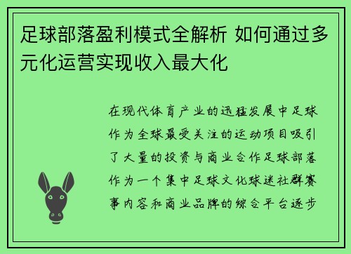 足球部落盈利模式全解析 如何通过多元化运营实现收入最大化