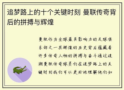 追梦路上的十个关键时刻 曼联传奇背后的拼搏与辉煌