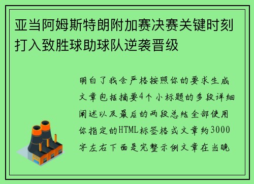 亚当阿姆斯特朗附加赛决赛关键时刻打入致胜球助球队逆袭晋级