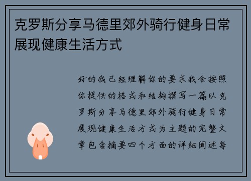 克罗斯分享马德里郊外骑行健身日常展现健康生活方式