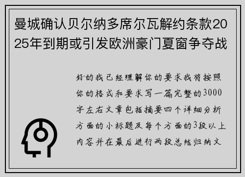 曼城确认贝尔纳多席尔瓦解约条款2025年到期或引发欧洲豪门夏窗争夺战关注 曼城确认贝尔纳多席尔瓦解约条款2025年到期或引发欧洲豪门夏窗争夺战关注