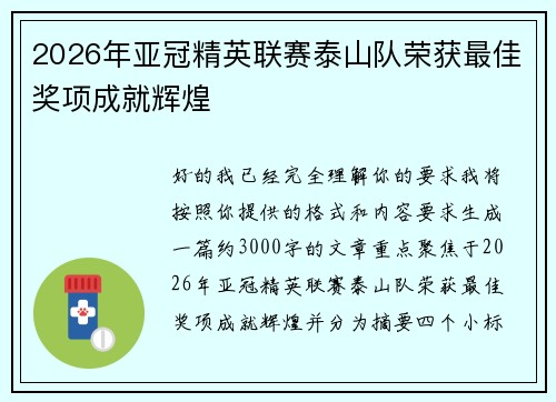 2026年亚冠精英联赛泰山队荣获最佳奖项成就辉煌 2026年亚冠精英联赛泰山队荣获最佳奖项成就辉煌