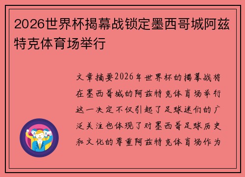 2026世界杯揭幕战锁定墨西哥城阿兹特克体育场举行