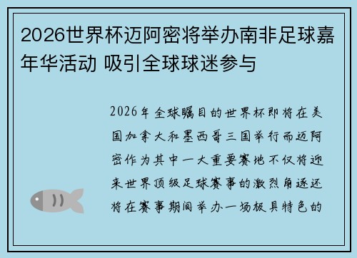 2026世界杯迈阿密将举办南非足球嘉年华活动 吸引全球球迷参与 2026世界杯迈阿密将举办南非足球嘉年华活动 吸引全球球迷参与