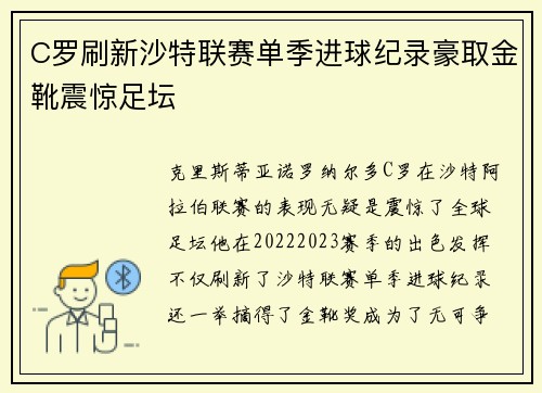 C罗刷新沙特联赛单季进球纪录豪取金靴震惊足坛