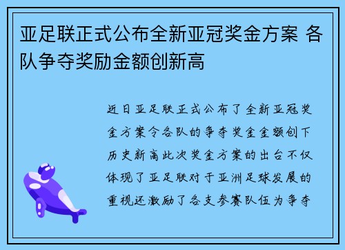 亚足联正式公布全新亚冠奖金方案 各队争夺奖励金额创新高