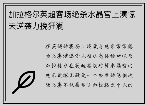 加拉格尔英超客场绝杀水晶宫上演惊天逆袭力挽狂澜
