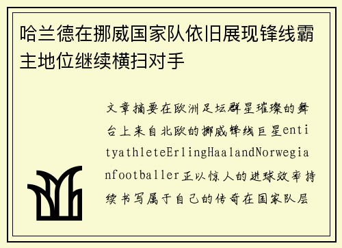 哈兰德在挪威国家队依旧展现锋线霸主地位继续横扫对手 哈兰德在挪威国家队依旧展现锋线霸主地位继续横扫对手