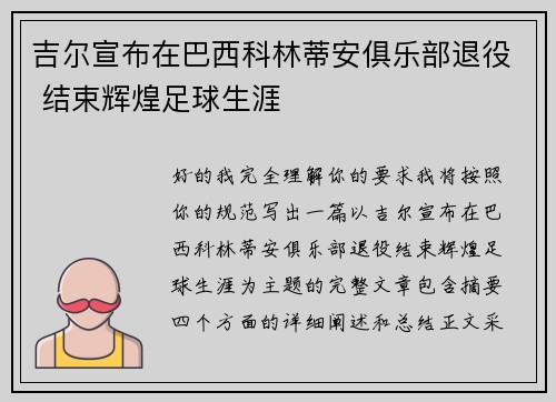 吉尔宣布在巴西科林蒂安俱乐部退役 结束辉煌足球生涯