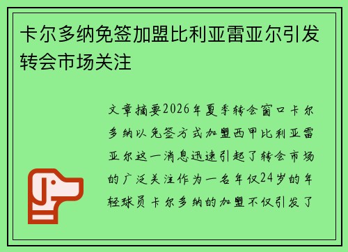 卡尔多纳免签加盟比利亚雷亚尔引发转会市场关注