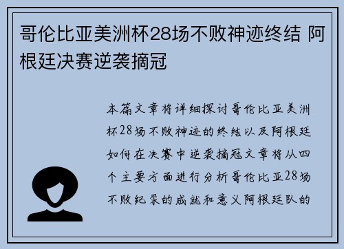 哥伦比亚美洲杯28场不败神迹终结 阿根廷决赛逆袭摘冠