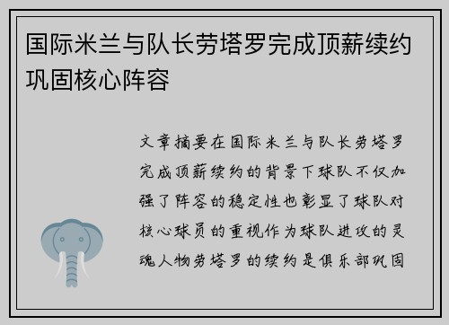 国际米兰与队长劳塔罗完成顶薪续约巩固核心阵容