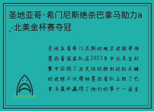 圣地亚哥·希门尼斯绝杀巴拿马助力中北美金杯赛夺冠
