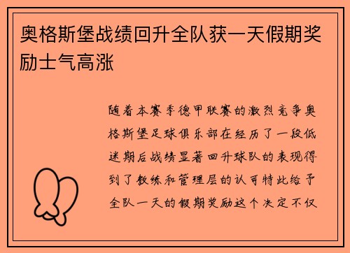 奥格斯堡战绩回升全队获一天假期奖励士气高涨 奥格斯堡战绩回升全队获一天假期奖励士气高涨