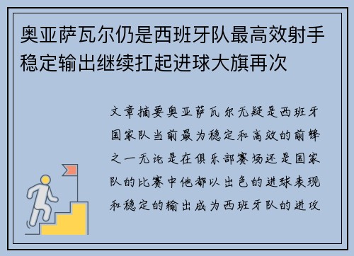 奥亚萨瓦尔仍是西班牙队最高效射手稳定输出继续扛起进球大旗再次