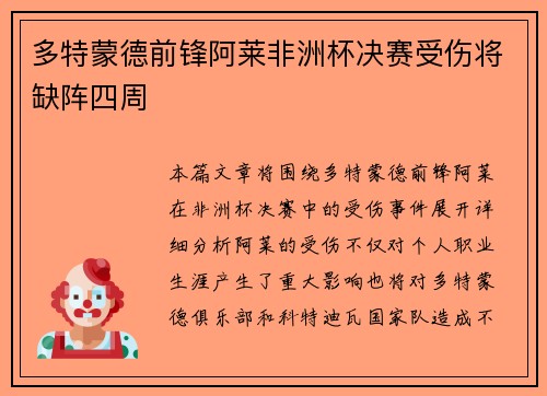 多特蒙德前锋阿莱非洲杯决赛受伤将缺阵四周