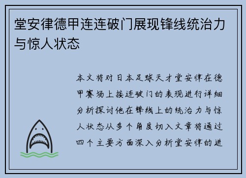 堂安律德甲连连破门展现锋线统治力与惊人状态 堂安律德甲连连破门展现锋线统治力与惊人状态