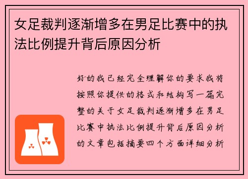女足裁判逐渐增多在男足比赛中的执法比例提升背后原因分析 女足裁判逐渐增多在男足比赛中的执法比例提升背后原因分析