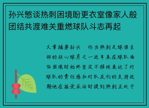孙兴慜谈热刺困境盼更衣室像家人般团结共渡难关重燃球队斗志再起 孙兴慜谈热刺困境盼更衣室像家人般团结共渡难关重燃球队斗志再起