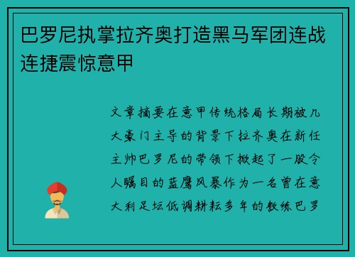 巴罗尼执掌拉齐奥打造黑马军团连战连捷震惊意甲 巴罗尼执掌拉齐奥打造黑马军团连战连捷震惊意甲