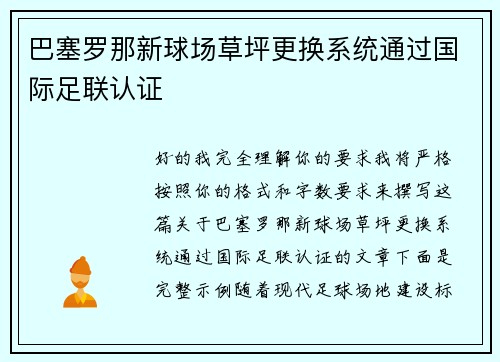 巴塞罗那新球场草坪更换系统通过国际足联认证 巴塞罗那新球场草坪更换系统通过国际足联认证
