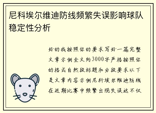 尼科埃尔维迪防线频繁失误影响球队稳定性分析 尼科埃尔维迪防线频繁失误影响球队稳定性分析