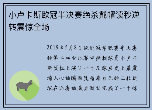 小卢卡斯欧冠半决赛绝杀戴帽读秒逆转震惊全场 小卢卡斯欧冠半决赛绝杀戴帽读秒逆转震惊全场