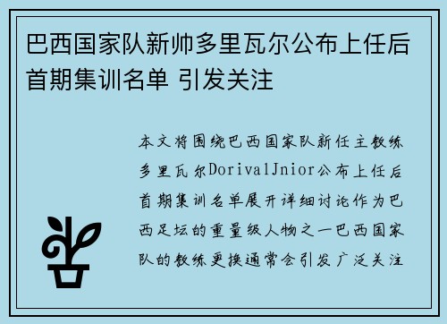 巴西国家队新帅多里瓦尔公布上任后首期集训名单 引发关注 巴西国家队新帅多里瓦尔公布上任后首期集训名单 引发关注