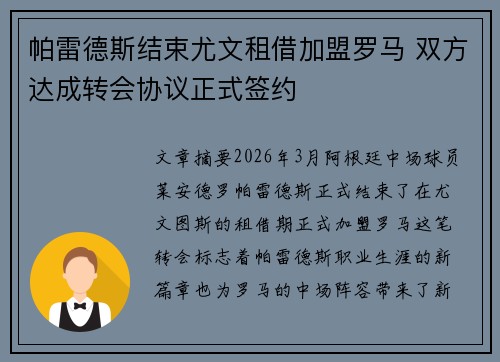 帕雷德斯结束尤文租借加盟罗马 双方达成转会协议正式签约 帕雷德斯结束尤文租借加盟罗马 双方达成转会协议正式签约