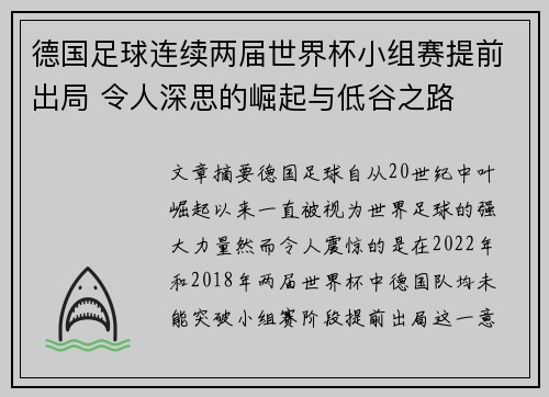 德国足球连续两届世界杯小组赛提前出局 令人深思的崛起与低谷之路 德国足球连续两届世界杯小组赛提前出局 令人深思的崛起与低谷之路