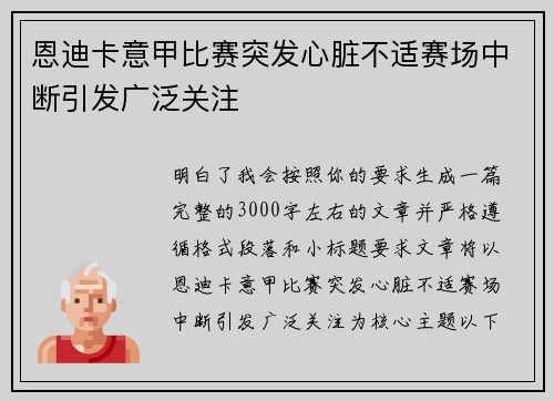 恩迪卡意甲比赛突发心脏不适赛场中断引发广泛关注 恩迪卡意甲比赛突发心脏不适赛场中断引发广泛关注