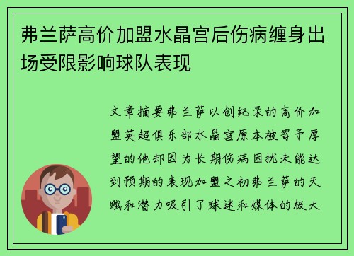 弗兰萨高价加盟水晶宫后伤病缠身出场受限影响球队表现
