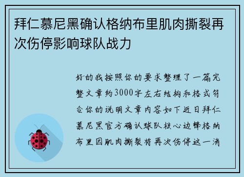 拜仁慕尼黑确认格纳布里肌肉撕裂再次伤停影响球队战力